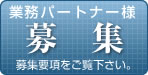�Ɩ��p�[�g�i�[�l��W