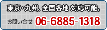 ₢́A06-6885-1318